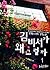 김 비서가 왜 그럴까 1 [Kim Biseoga Wae Geureolgga 1] (What's Wrong with Secretary Kim, #1)