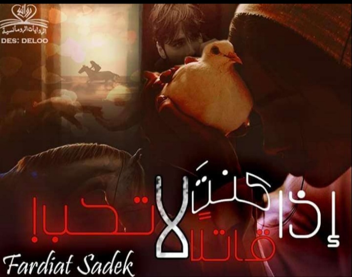 اذا كنت قاتلا لا تحب