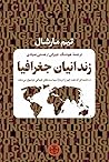 زندانیان جغرافیا by Tim  Marshall