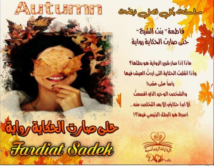 حتى صارت الحكاية رواية