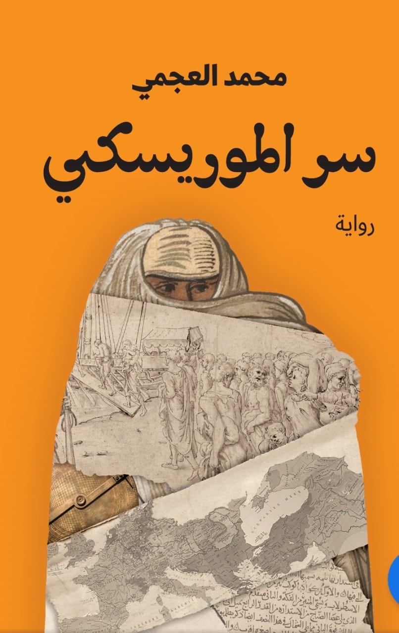 سر الموريسكي (Paperback)