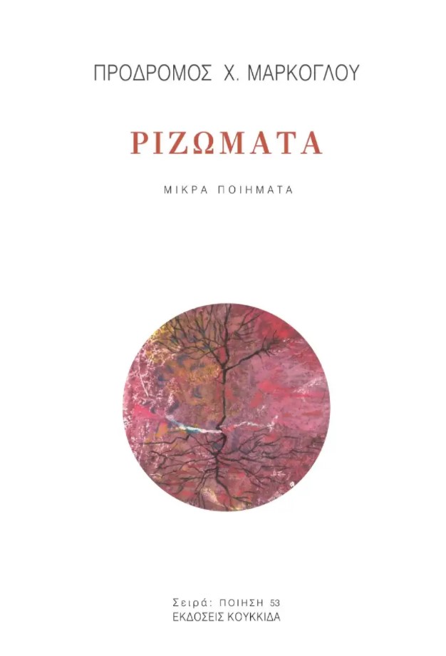 Ριζώματα