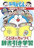 Kotoba no chikara ga tsuku jisho biki gakushu.
