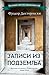 Zapisi iz podzemlja