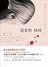 親愛的妹妹: （亞馬遜推薦“100本人生必讀懸疑小說”之一！BBC推薦選書！在這世上，能穿透罪惡的，唯有時間和不凋零的愛)（懸疑推理小說） (Traditional Chinese Edition)