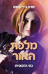 מלכת האור