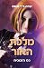 מלכת האור (כס הזכוכית #5)