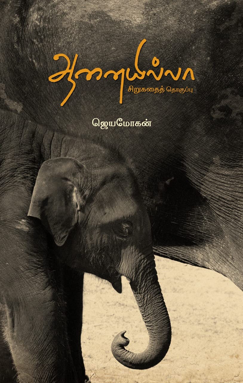 ஆனையில்லா! [Aanaiyillaa!] (Kindle Edition)
