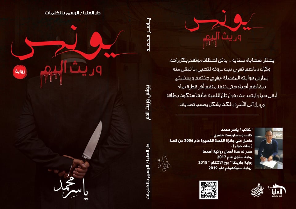 يونس وريث الدم (يونس وريث الدم، #1)
