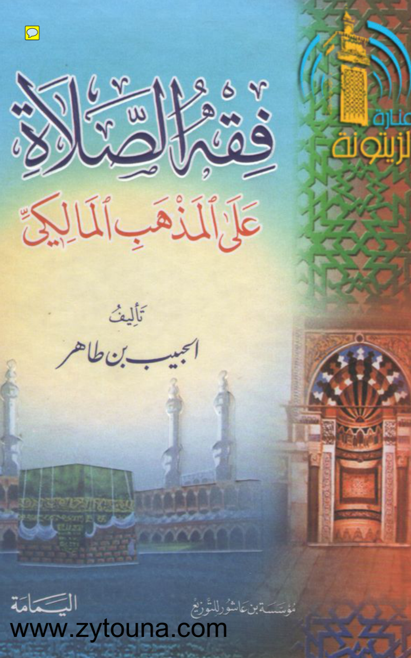 فقه الصلاة على المذهب المالكي (Unknown Binding)