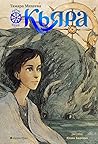 Кьяра (Семь прях #2) Кьяра (Семь прях #2)