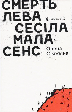 Смерть лева Сесіла мала сенс (Hardcover)