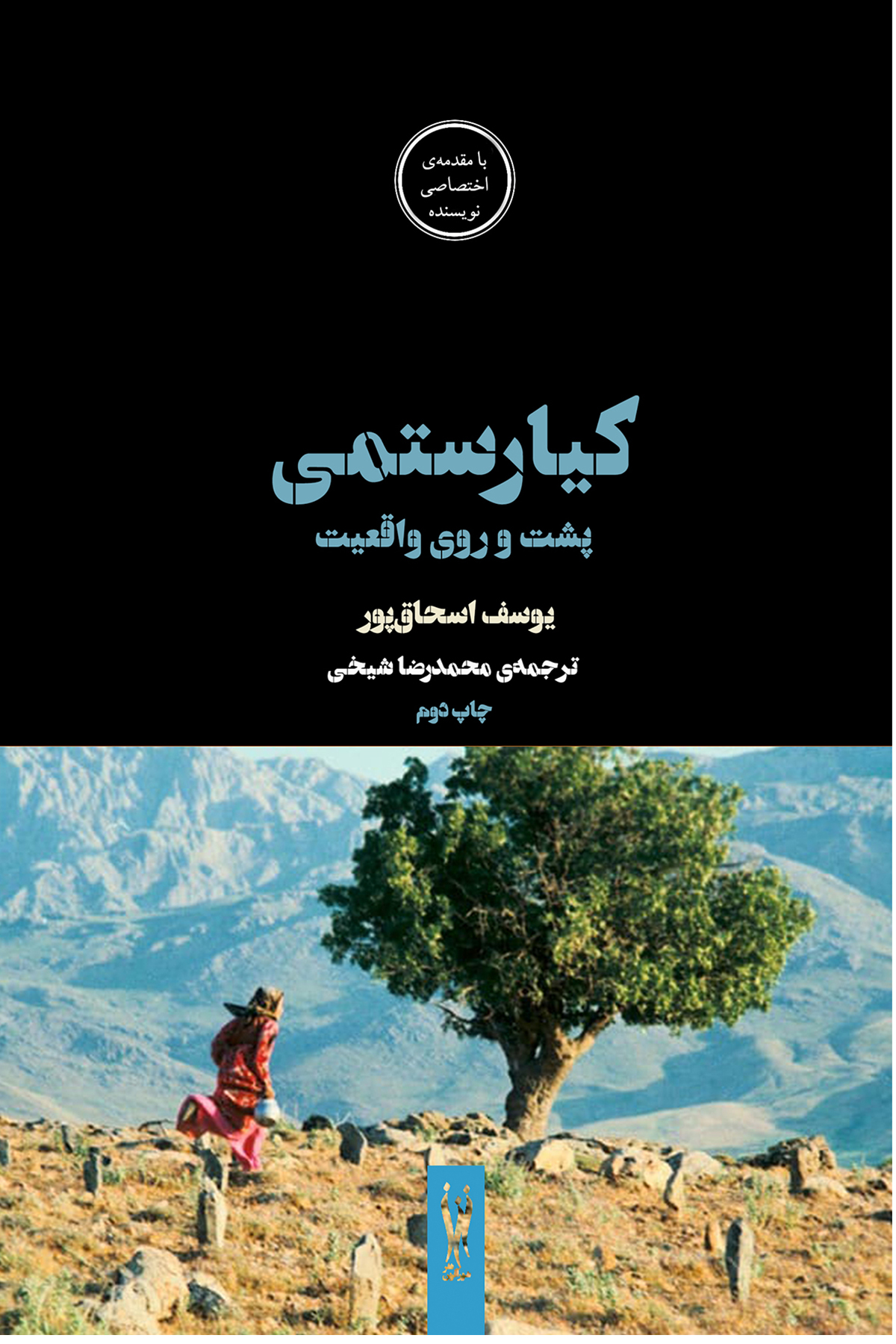 کیارستمی؛ پشت و روی واقعیت