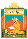 رباعيات الخيام