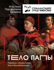 Тело Папы (Kindle Edition)