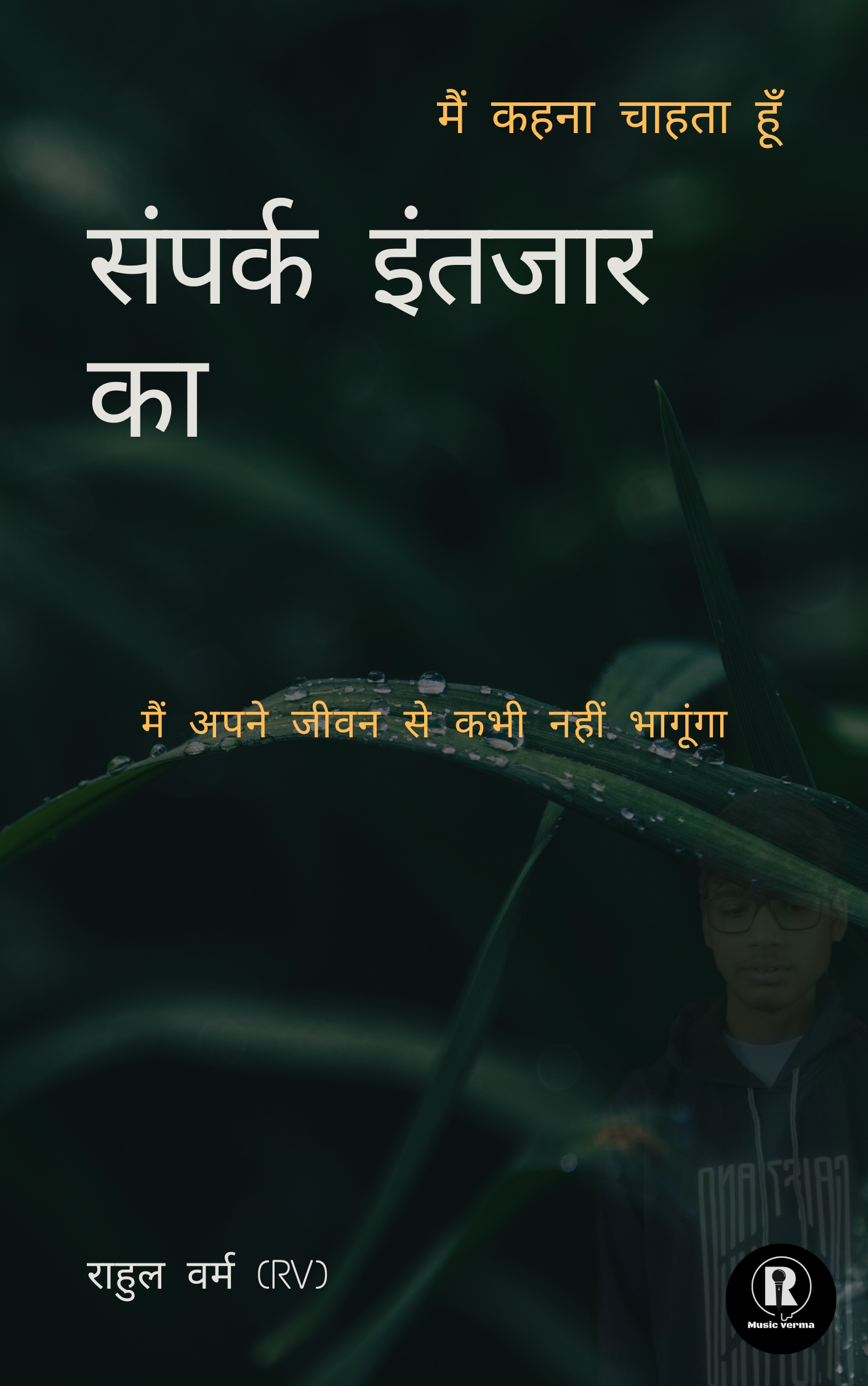 संपर्क इंतजार का