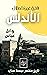 ‫فتح/غزو/احتلال: الاندلس: تاريخ مختصر ومبسط ومحايد (تاريخ مختصر مبسط محايد)‬