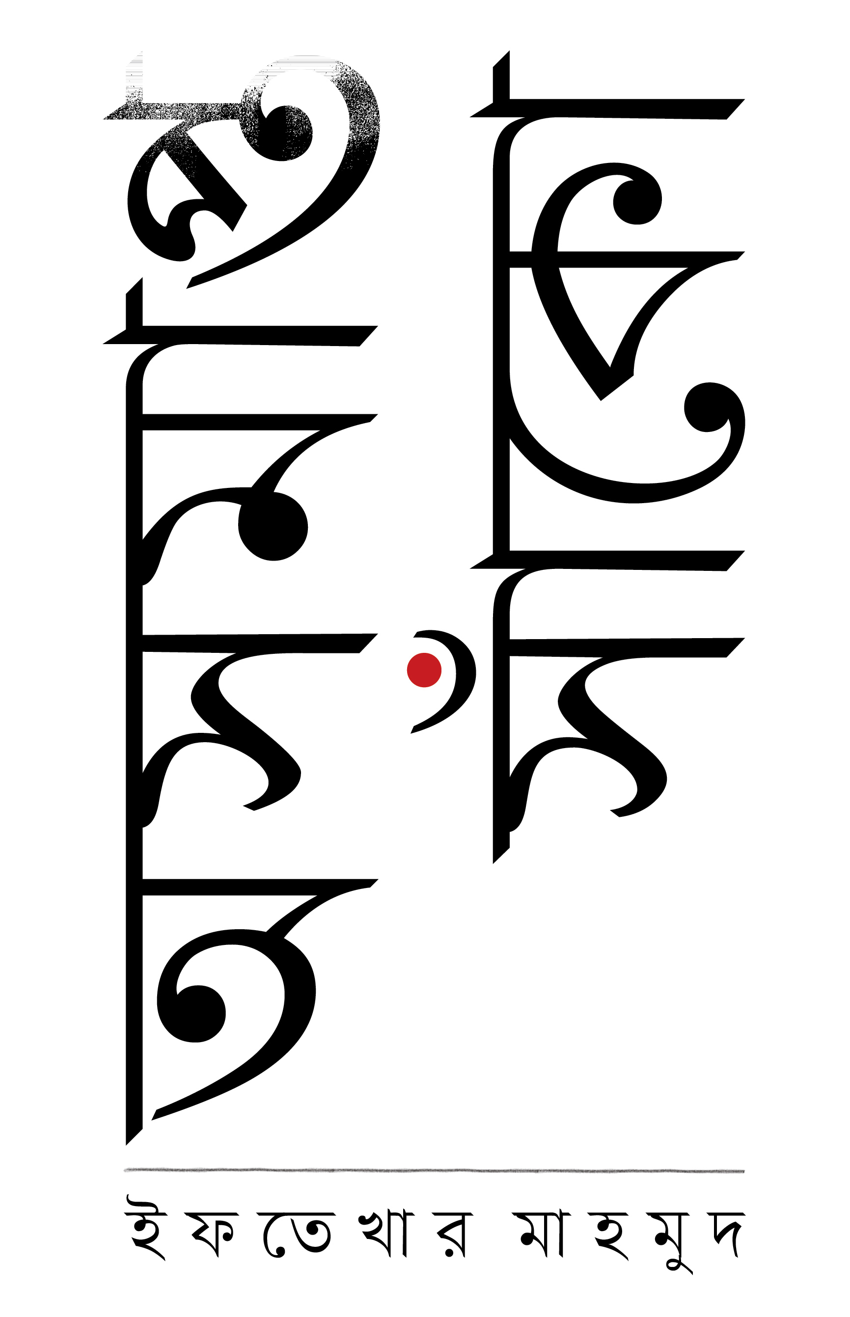 অসমাপ্ত সাঁকো