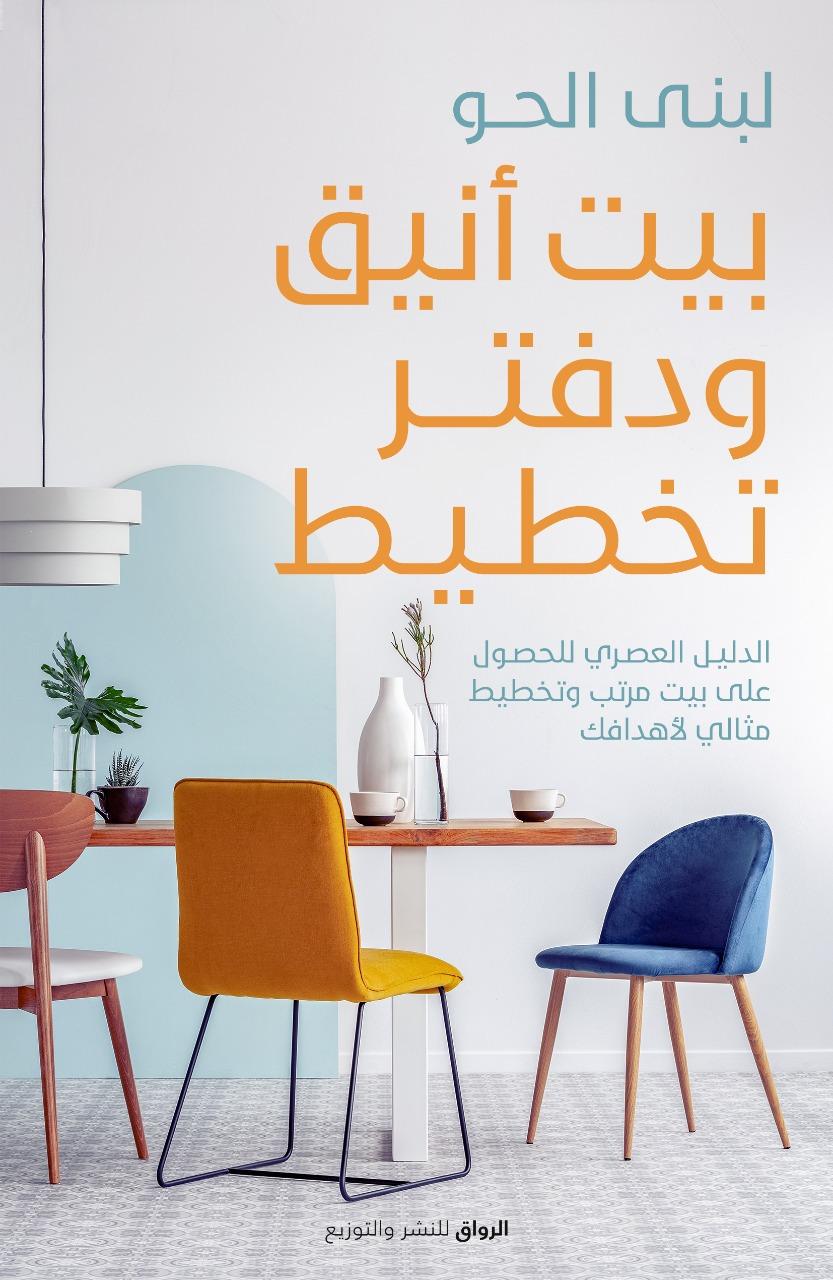 بيت أنيق ودفتر تخطيط (Paperback)