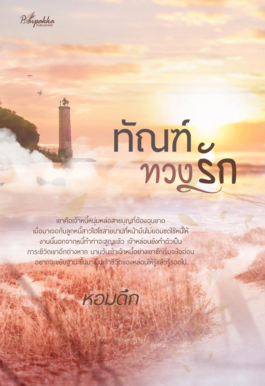 ทัณฑ์ทวงรัก (Paperback)