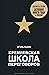 Кремлевская школа переговоров (Игорь Рызов Book 1)