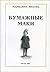 Бумажные маки: повесть о детстве