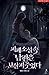 피폐 소설 속 남편을 보살펴 주었다 [Pipye Soseol Sog Nampyeon'eul Bosalpyeo Jueossda] (Taking Care Of My Husband In A Tragic Novel)