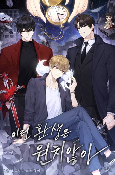이런 환생은 원치 않아 [Ireon Hwansaeng'eun Wonchi Anh'a] (I Don't Want This Reincarnation)