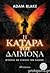 Η κατάρα του δαίμονα (Leo Tillman & Heather Kennedy, #2)