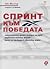 Спринт към победата