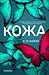 Кожа