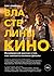 Властелины кино. Инсайдерский рассказ о том, как снимаются великие фильмы