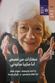 مختارات من قصص آنا ماريا ماتوتي (Paperback)
