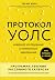 Протокол Уолс. Новейшее исс...