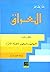 العراق: الشيوعيون والبعثيون والضباط الأحرار - الكتاب الثالث