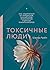 Токсичные люди. Как защитит...