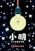 小明