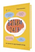 Батьки 24/7. Як зберегти здоровий глузд