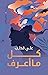 كل ما أعرف