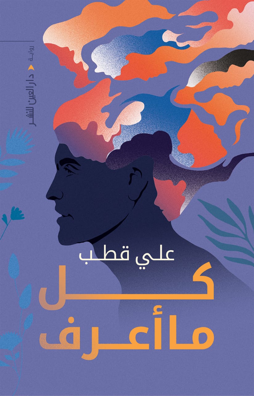 كل ما أعرف (Paperback)