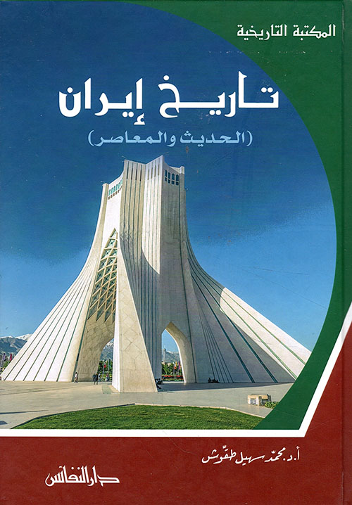 تاريخ إيران ( الحديث والمعاصر )