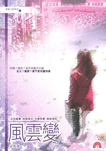 風雲變 (Paperback)
