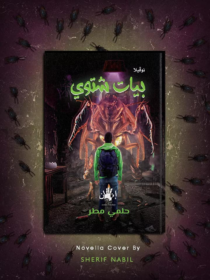 بيات شتوي