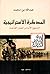 المذكرة الإستراتيجية ؛ المنهج الأساس لعمل القاعدة by عبدالله بن محمد