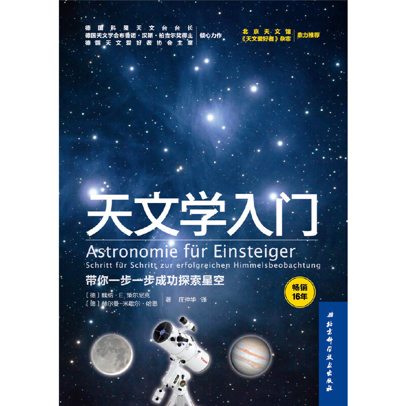 天文学入门：带你一步一步成功探索星空 [Astronomie fuer Einsteiger]
