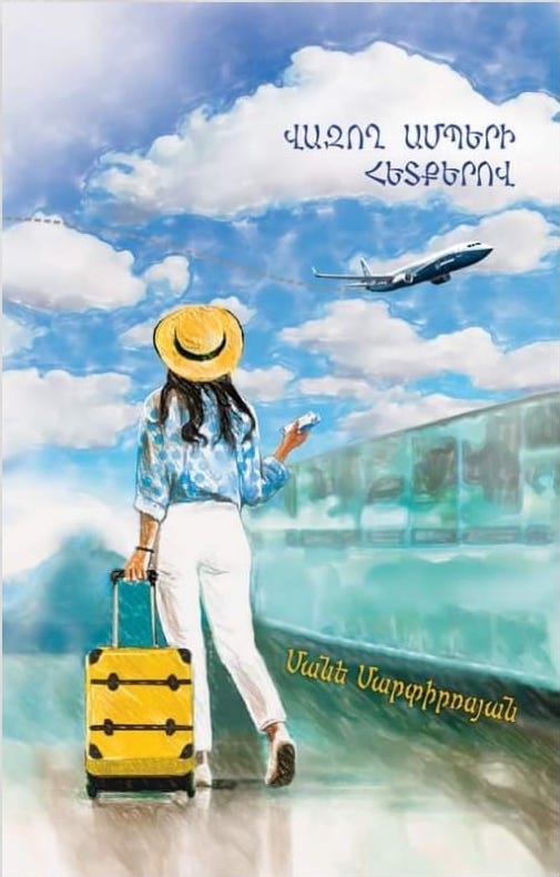 Վազող ամպերի հետքերով (Hardcover)