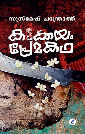 കട്ടക്കയം പ്രേമകഥ | Kattakkayam Premakatha