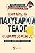 Παχυσαρκία τέλος: Ο απόλυτος οδηγός