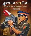 রহস্যের দশ দিক