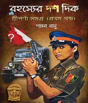 রহস্যের দশ দিক (শ্রীপর্ণা, #1)